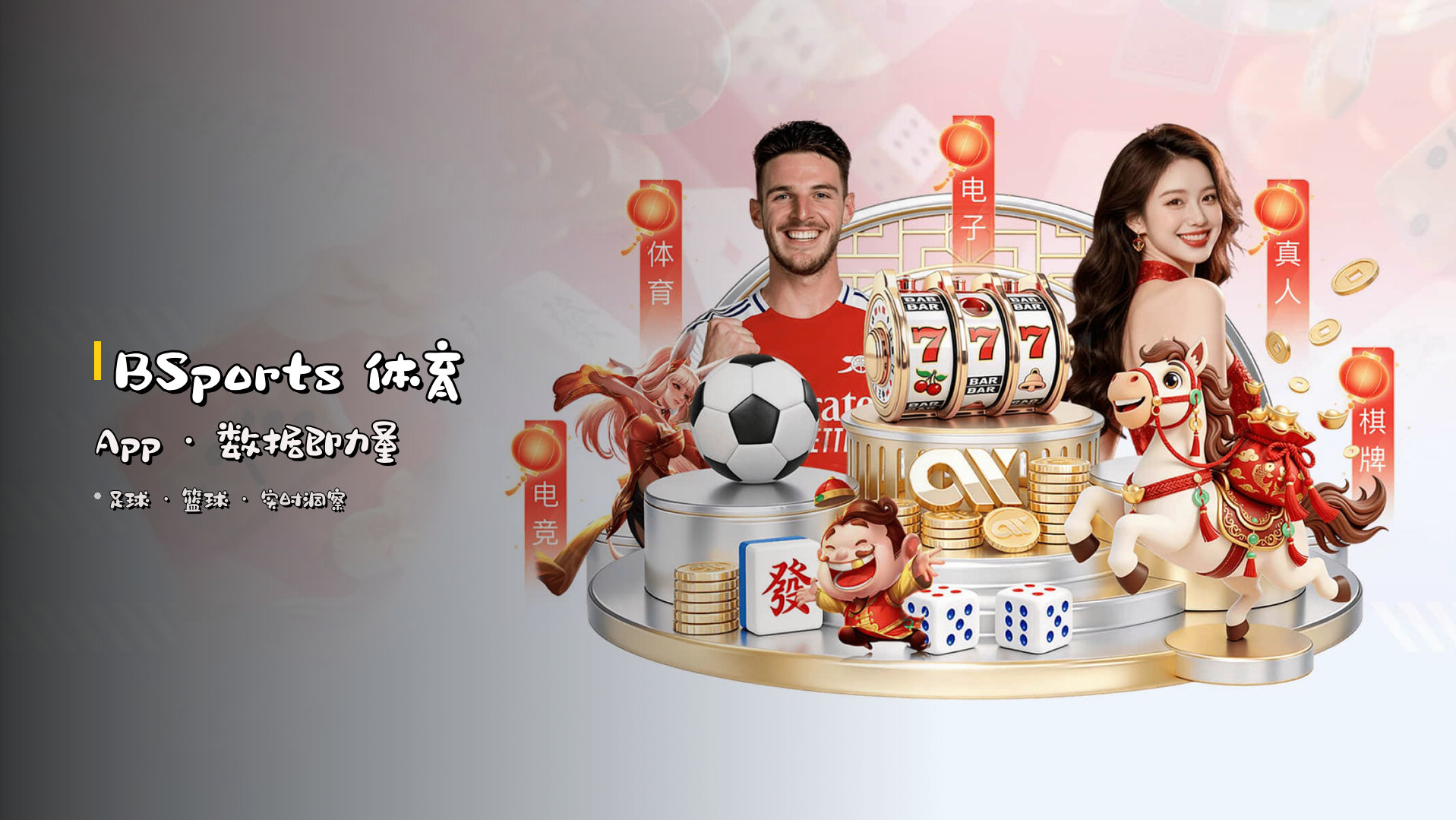 <strong>BSports</strong> 体育App · 数据即力量