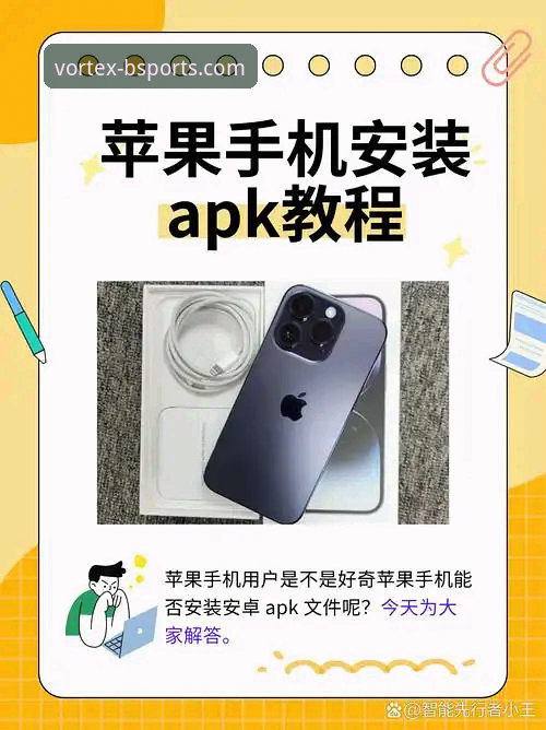 BSports安卓版下载手机版 BSports安卓版下载手机版全程攻略:3步搞定安装与使用
