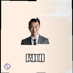 周明