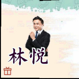 林悦