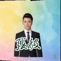 张毅