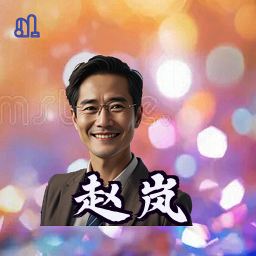 赵岚
